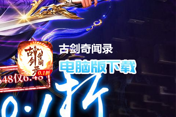 古剑奇闻录（0.1折无限充）