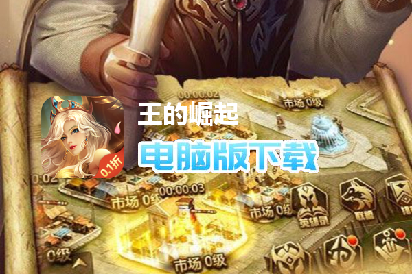 王的崛起（0.1折超爽版）