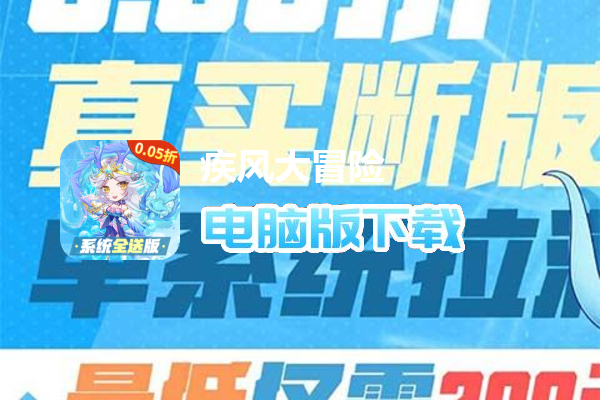 疾风大冒险（0.05全系统买断）