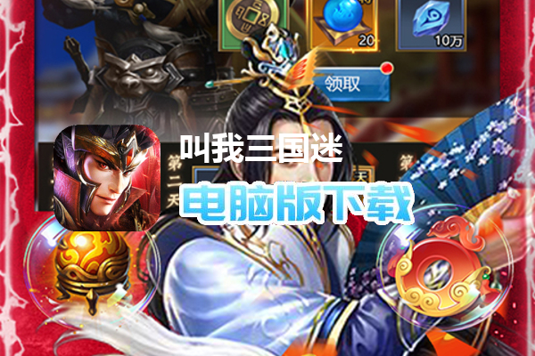 叫我三国迷（万元真充卡）