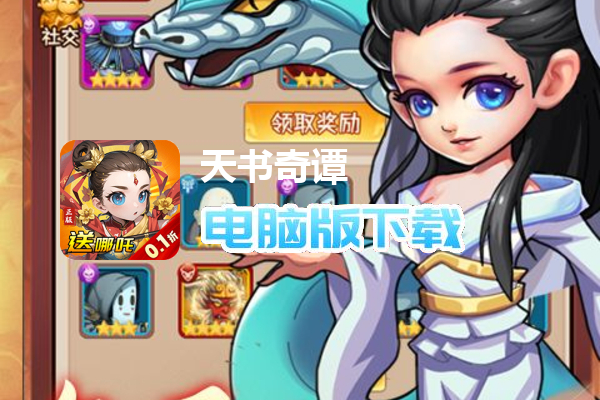天书奇谭（0.1折）
