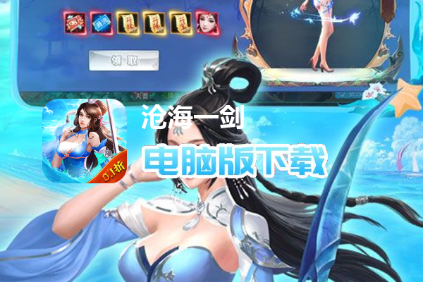沧海一剑（0.1折无限充）
