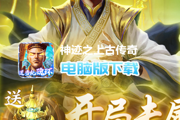 神迹之上古传奇（当托刷充魂环）