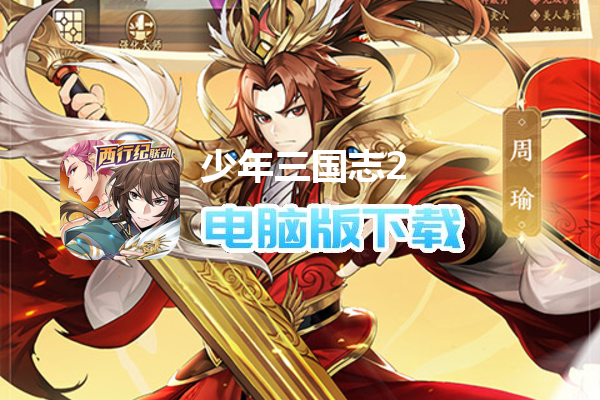 少年三国志2（福利版）