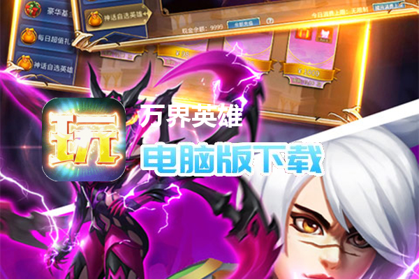 万界英雄（GM内挂系统）