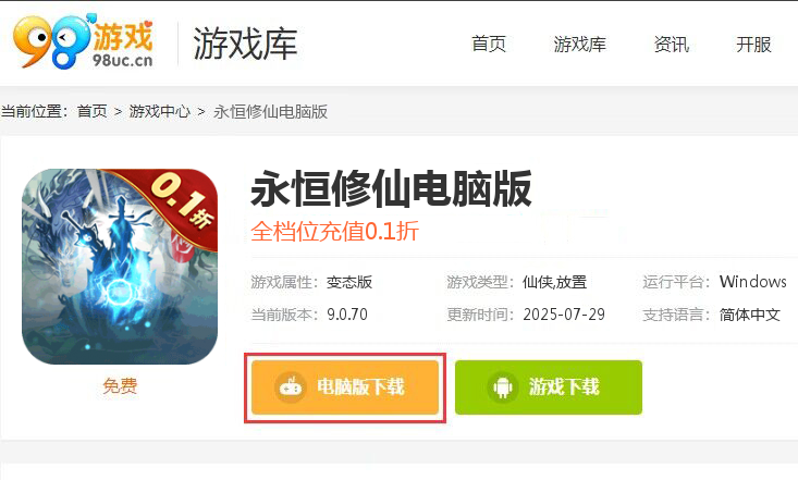 永恒修仙（0.1折无限充）