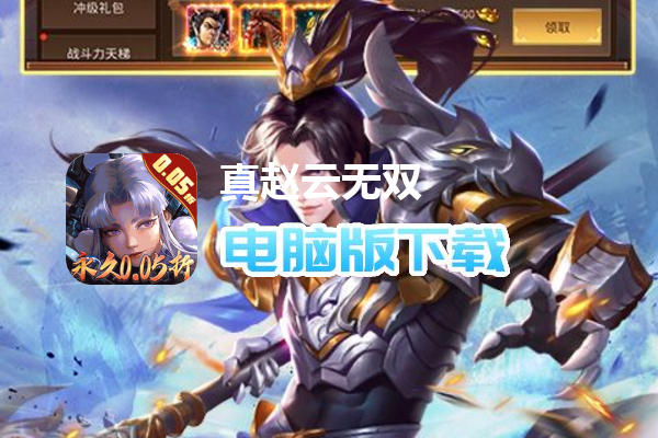 真赵云无双（0.05折免充送二乔）