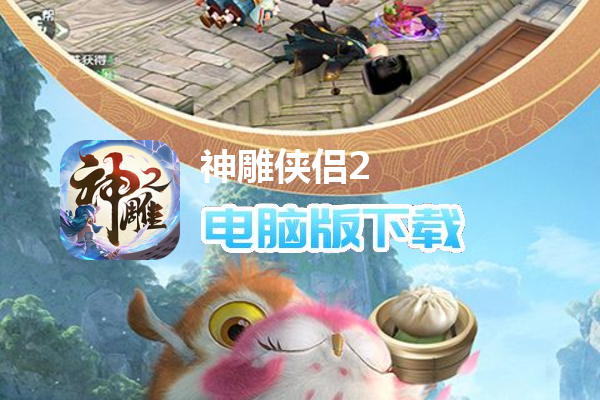 神雕侠侣2