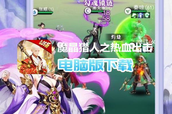 魔晶猎人之热血出击（0.05折）