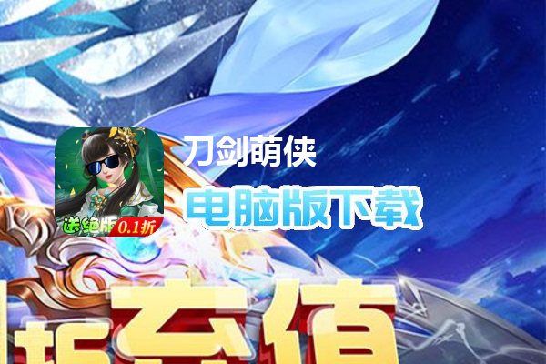刀剑萌侠（0.1折扣版）