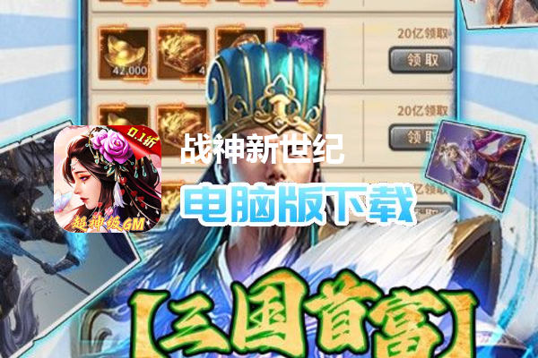 战神新世纪（30亿也要0.1折）