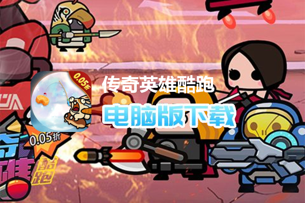 传奇英雄酷跑（0.05折萌兽出击）