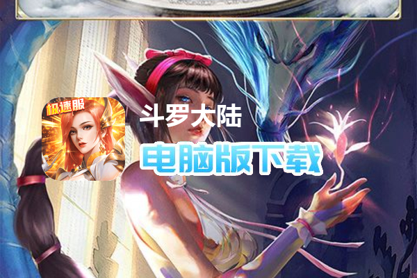 斗罗大陆（三十天成神）