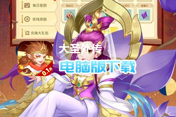 大圣外传（首续0.1折）