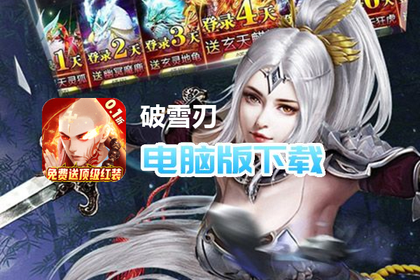 破雪刃（0.1折）
