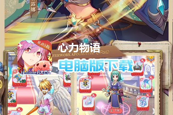 心力物语（0.05折放置冒险）