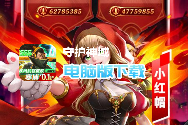 守护神域（0.1折无限充）