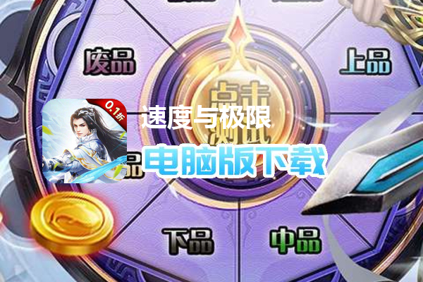 速度与极限（0.1折无限充）