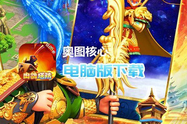 奥图核心（肉鸽0.05折送悟空）