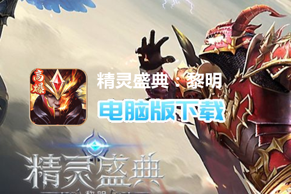 精灵盛典：黎明（三倍版）