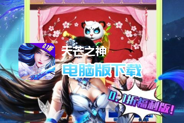 天芒之神（0.1折福利版）
