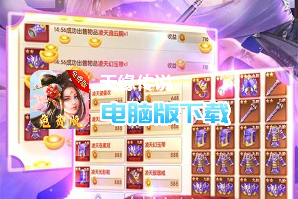 天缘传说（0.05折免费版）