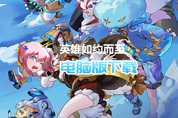 英雄如约而至