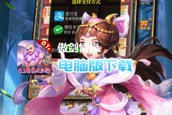 傲剑情缘（0.1折侠义江湖）