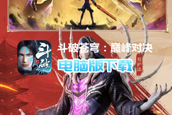 斗破苍穹：巅峰对决