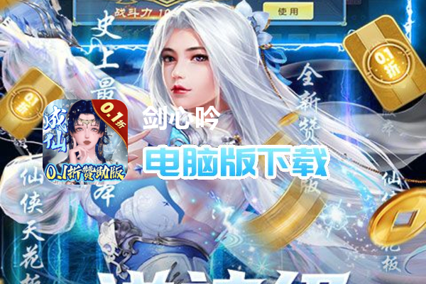 剑心吟（0.1折）