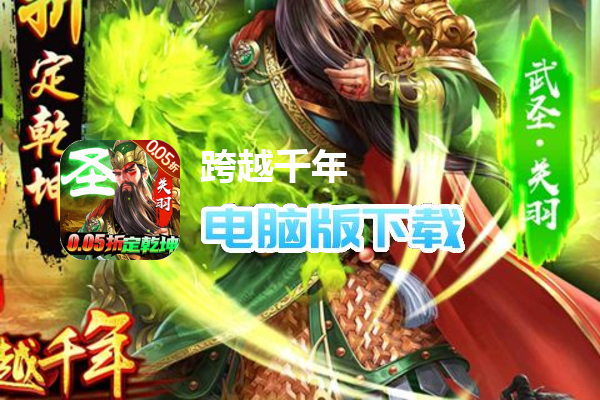 跨越千年（0.05折群雄逐鹿）