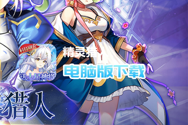 精灵猎人（科技刷充千抽）