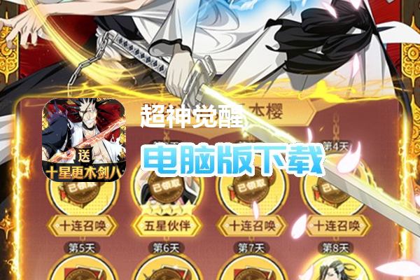 超神觉醒（送剑八无限资源）