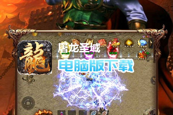 屠龙圣域（火龙福利版）