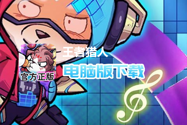王者猎人