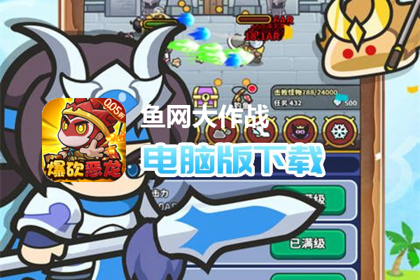 鱼网大作战（0.05折爆砍恶龙）