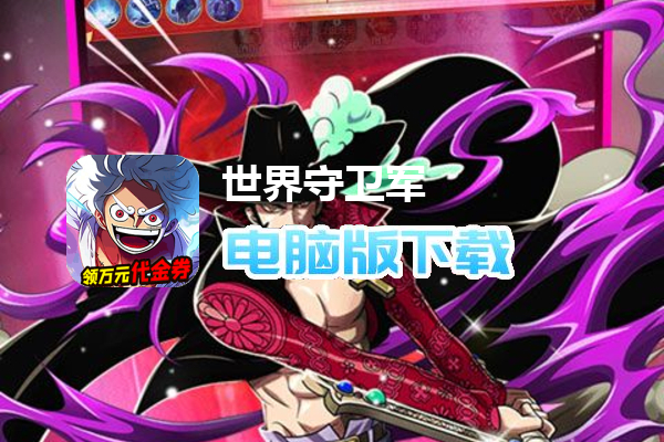 世界守卫军（代金高返服）