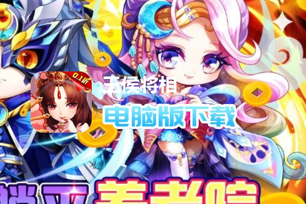 王侯将相（0.1折无限养老金）