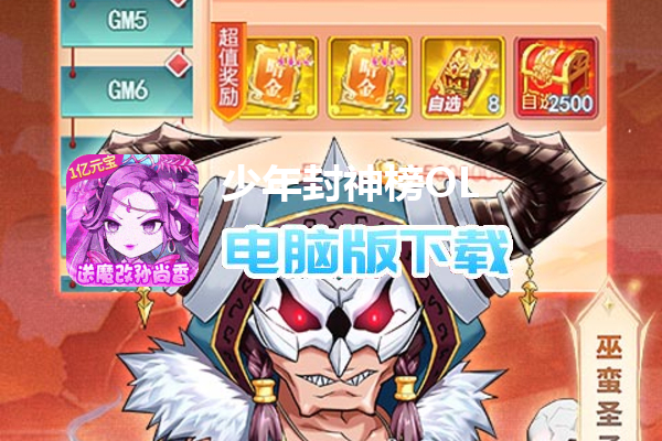 少年封神榜OL（魔改孙尚香刷充）