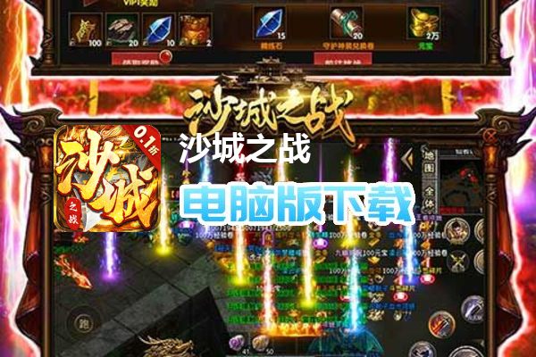 沙城之战（0.1折真传奇）