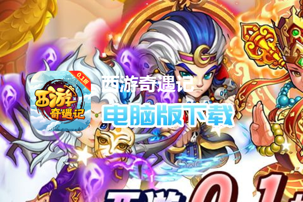 西游奇遇记（全档位1分购）