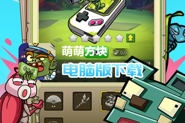萌萌方块