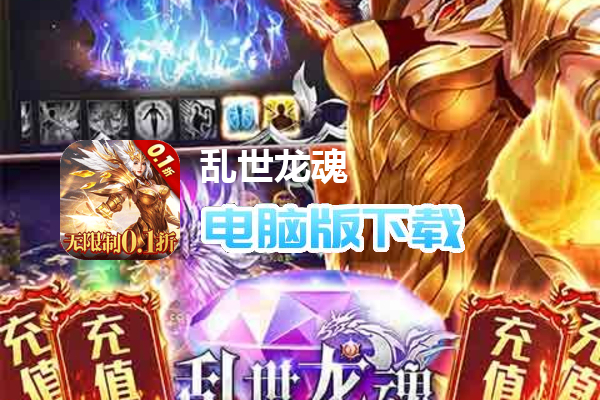 乱世龙魂（无限制0.1折）
