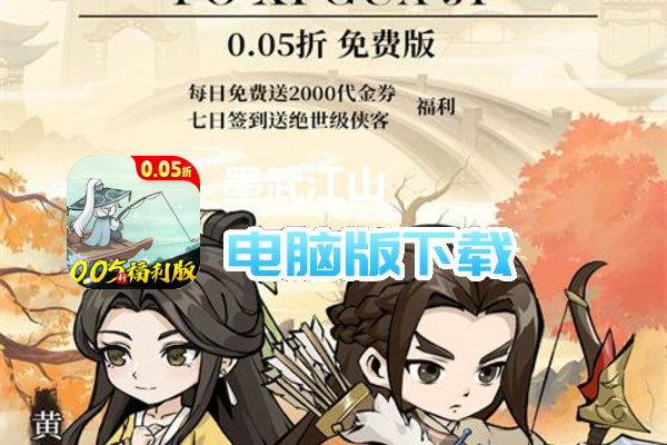 墨武江山（0.05折福利版）