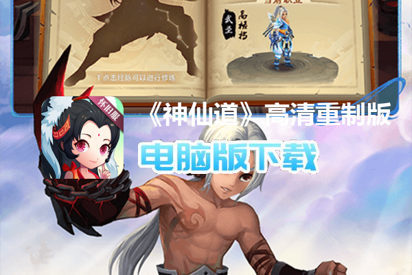 《神仙道》高清重制版（怀旧服）