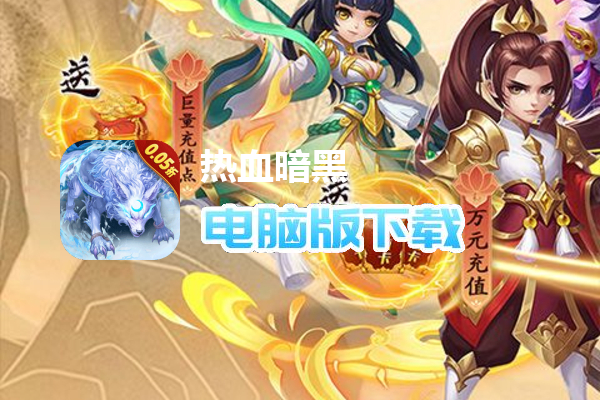 热血暗黑（0.05折回合斗宠）