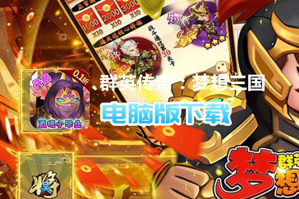 群英传奇：梦想三国（0.1折战三国）
