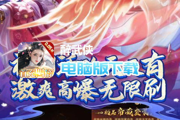 醉武侠（0.05折仙侠之旅）