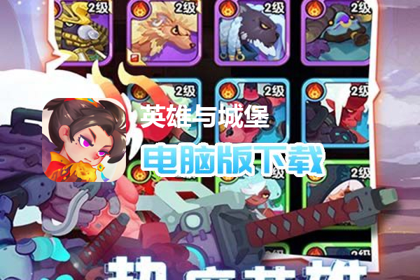 英雄与城堡