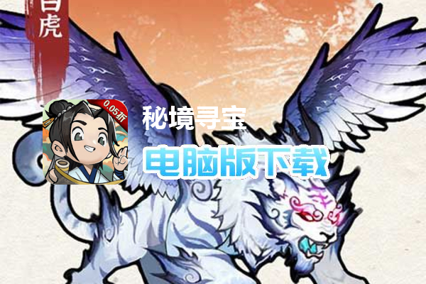 秘境寻宝（首续0.05折）